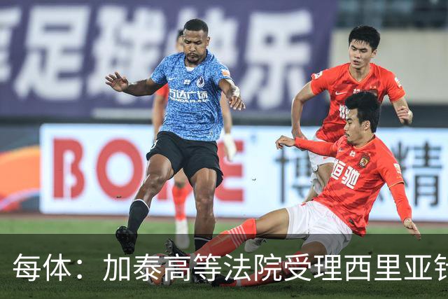 每体：加泰高等法院受理西里亚针对巴萨主席选举的行政诉讼