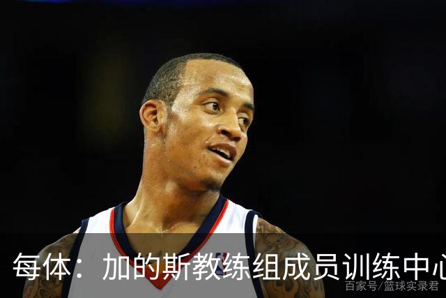 每体：加的斯教练组成员训练中心脏骤停，救护下已脱离心梗