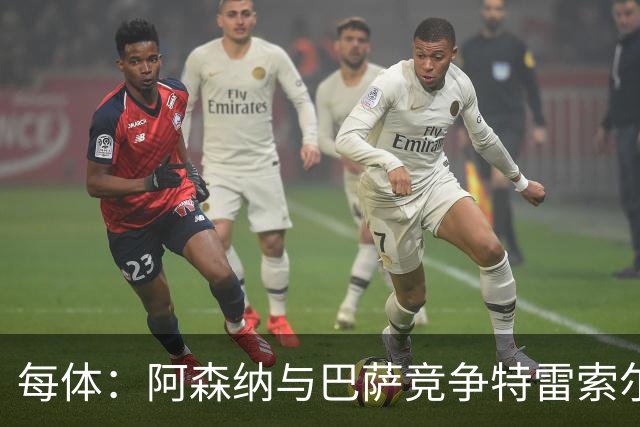 每体：阿森纳与巴萨竞争特雷索尔迪，布鲁日要价可能达6000万欧