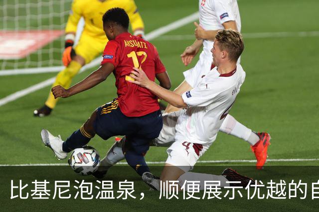 比基尼泡温泉，顺便展示优越的自己