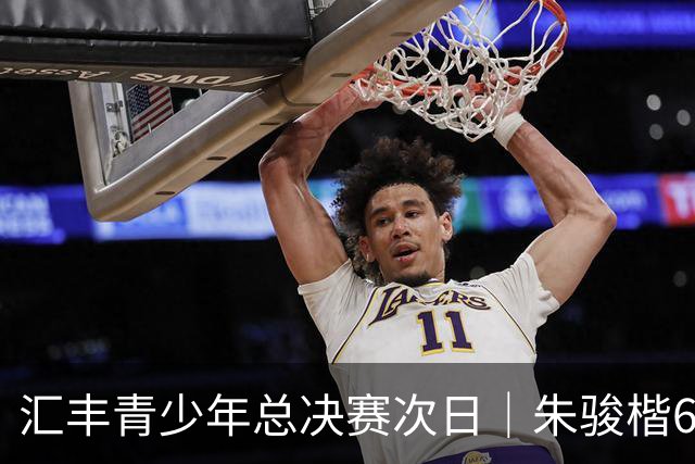 汇丰青少年总决赛次日｜朱骏楷68杆跃升男A榜首