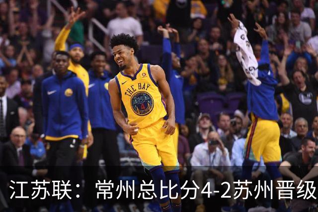 江苏联：常州总比分4-2苏州晋级，李霄鹏建功