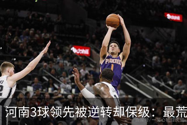 河南3球领先被逆转却保级：最荒诞的剧本，最真实的松懈