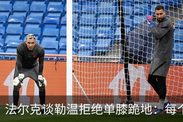 法尔克谈勒温拒绝单膝跪地：每个人都不同，他以站立方式表达尊重