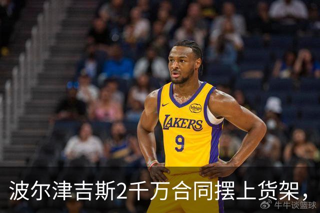 波尔津吉斯2千万合同摆上货架，勇士却说不急