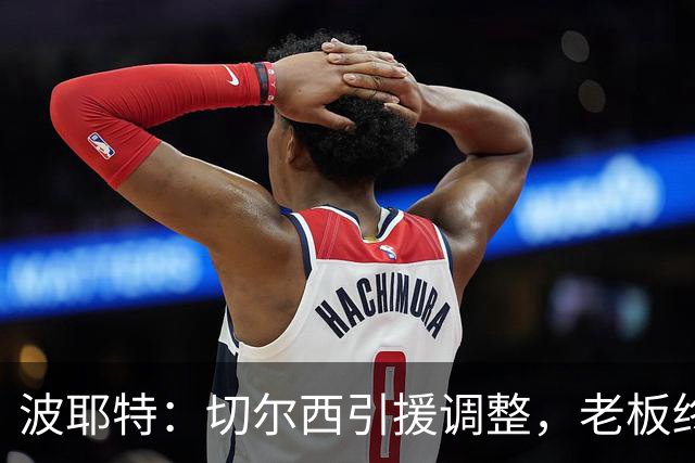 波耶特：切尔西引援调整，老板终于明白球迷想要的是今天