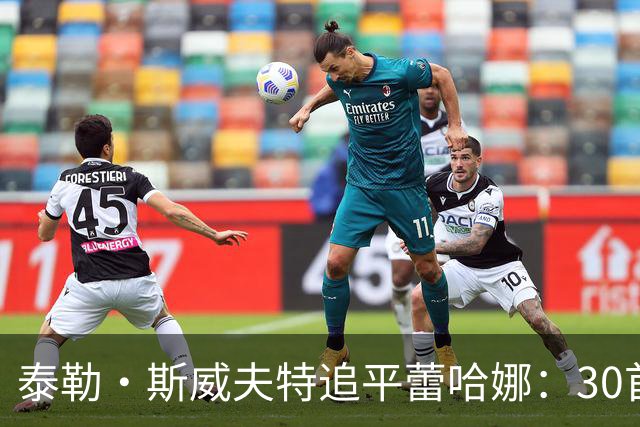 泰勒·斯威夫特追平蕾哈娜：30首前十，并列榜首