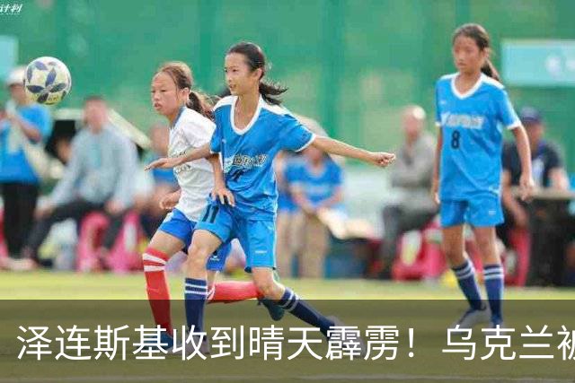 泽连斯基收到晴天霹雳！乌克兰被打的措手不及，只能向美国低头？