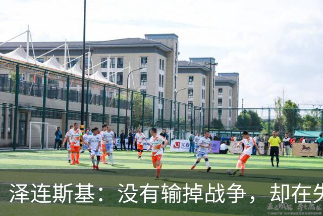 泽连斯基：没有输掉战争，却在失去人民，因此想结束战争