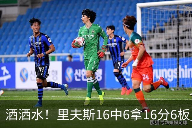 洒洒水！里夫斯16中6拿16分6板 三分6中1&有8失误
