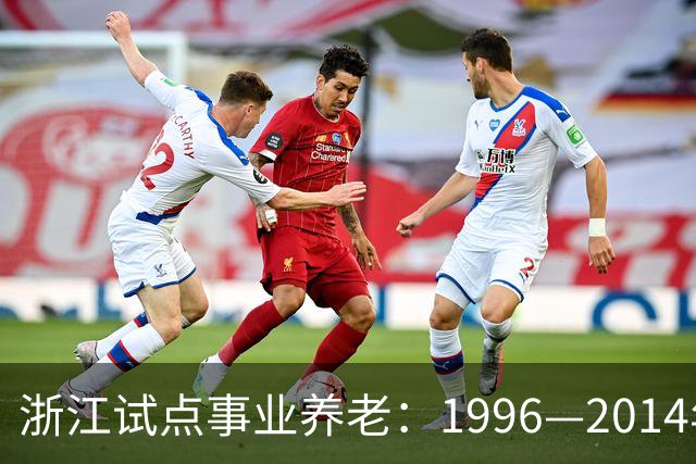 浙江试点事业养老：1996—2014年缴费被清退只退本金，合规吗？