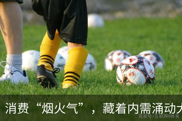 消费“烟火气”，藏着内需涌动大图景