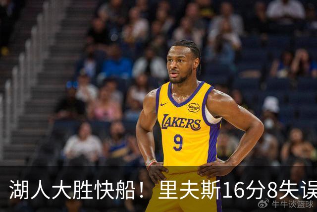 湖人大胜快船！里夫斯16分8失误，加兰14+5凯斯勒全队最低，塞克斯顿立功