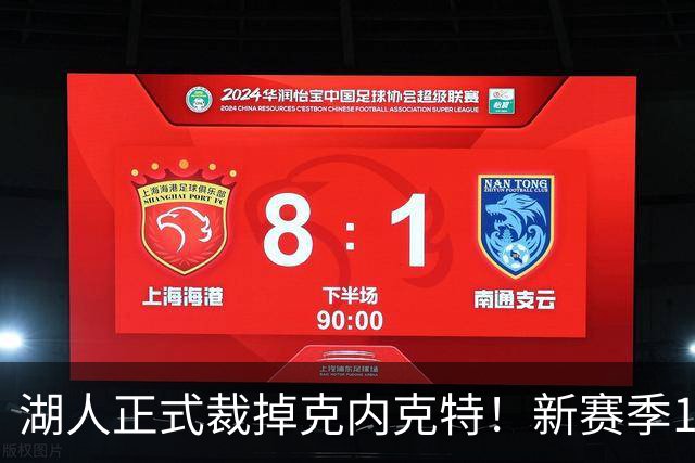 湖人正式裁掉克内克特！新赛季15+3阵容出炉：东契奇小里领衔
