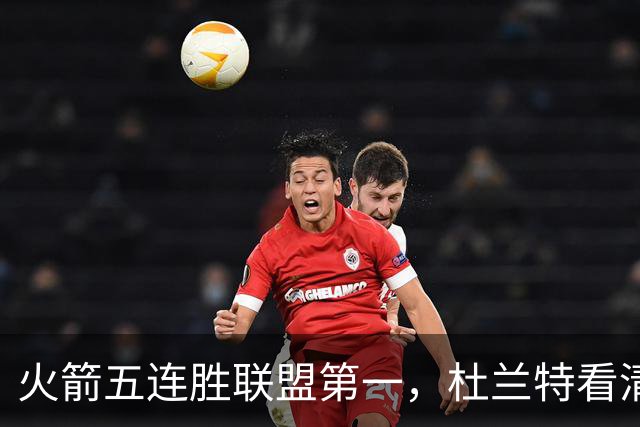 火箭五连胜联盟第一，杜兰特看清现实！乌度卡提两要求，范弗利特两人成关键