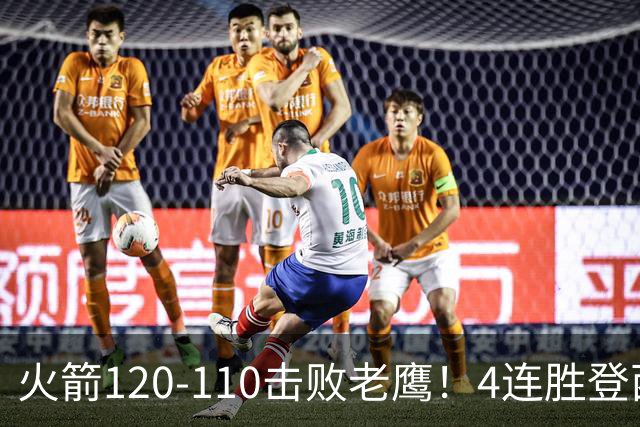 火箭120-110击败老鹰！4连胜登西部第一，这一战，我要承认4个现实