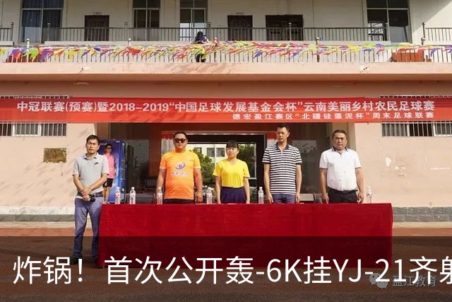 炸锅！首次公开轰-6K挂YJ-21齐射，美媒：航母安全距离彻底没了！