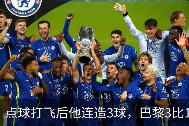点球打飞后他连造3球，巴黎3比1逆转登顶法甲