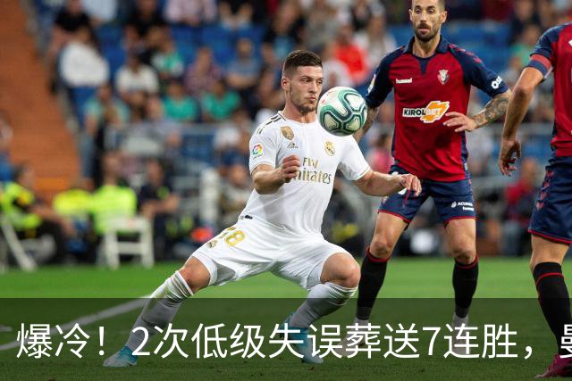 爆冷！2次低级失误葬送7连胜，曼城榜首金身就此被维拉撕碎