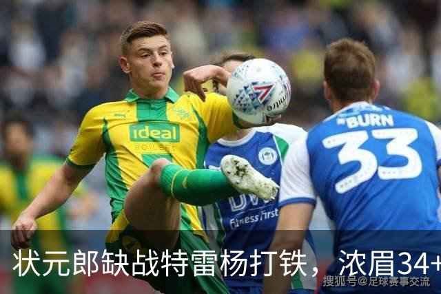 状元郎缺战特雷杨打铁，浓眉34+11打爆库兹马，奇才逆转雄鹿