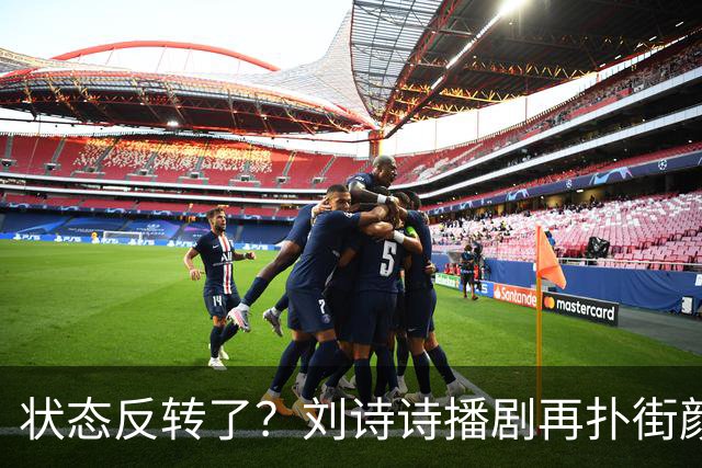 状态反转了？刘诗诗播剧再扑街颜值被挑刺，吴奇隆口碑却逆袭！