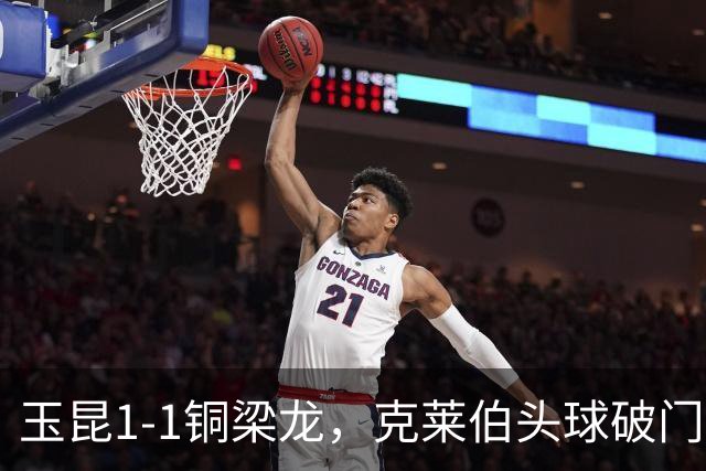 玉昆1-1铜梁龙，克莱伯头球破门，肯帕努点射扳平