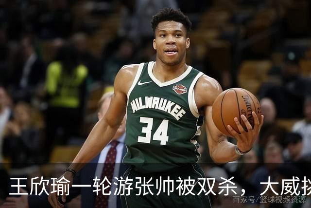 王欣瑜一轮游张帅被双杀，大威挑搭档，梅总卫冕端盘子成槽点