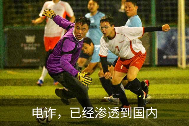 电诈，已经渗透到国内