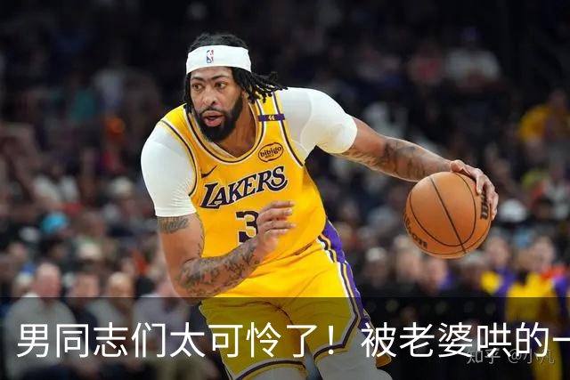 男同志们太可怜了！被老婆哄的一愣一愣的，还得念着她的好哈哈哈