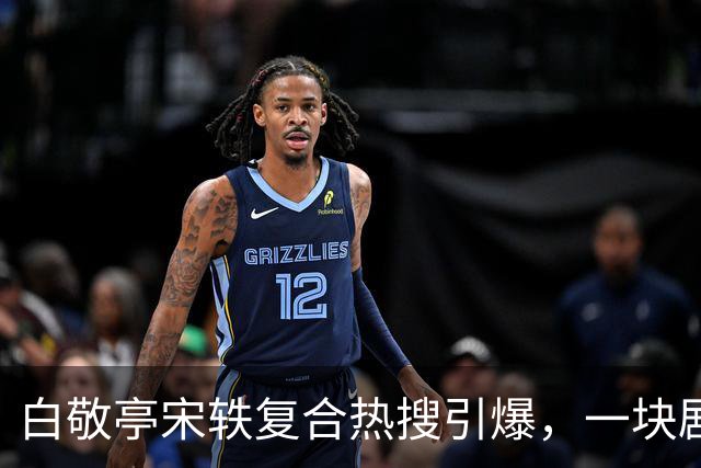 白敬亭宋轶复合热搜引爆，一块剧组蛋糕，怎么就成了白敬亭“不能原谅”的事？