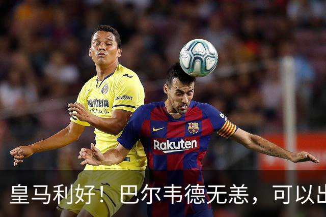 皇马利好！巴尔韦德无恙，可以出战本周末皇马vs桑坦德竞技