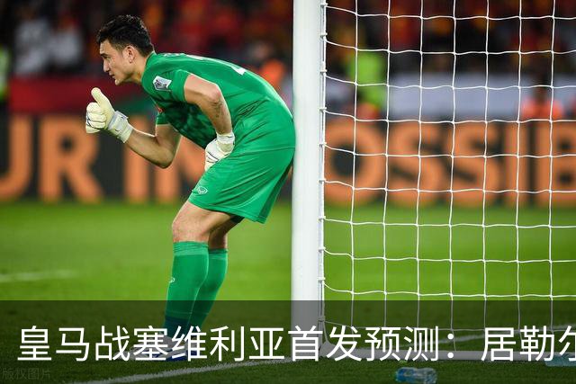 皇马战塞维利亚首发预测：居勒尔怀森先发，姆巴佩单箭头