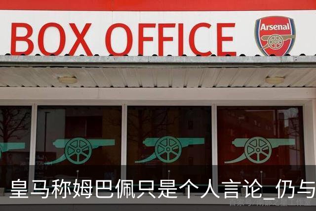 皇马称姆巴佩只是个人言论 仍与中国赞助商合作 法国外交层面关注