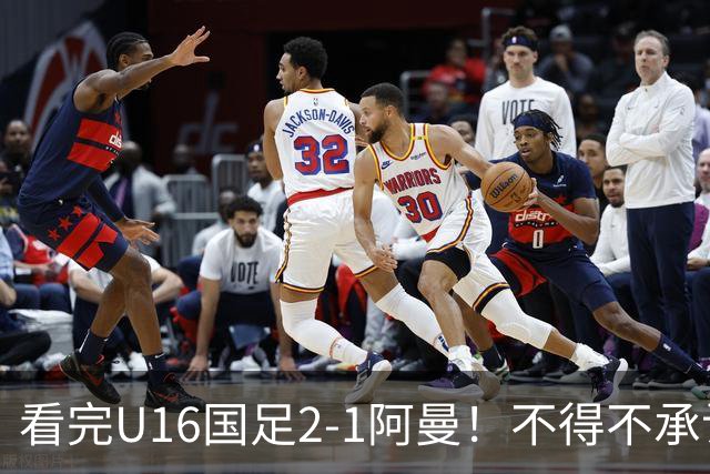 看完U16国足2-1阿曼！不得不承认的5个事实，刘凯源红牌极其离谱