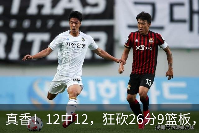 真香！12中12，狂砍26分9篮板，凯斯勒成湖人队史第一人！