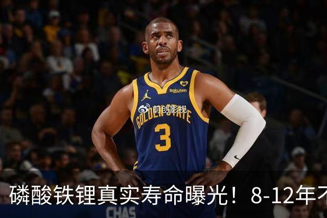 磷酸铁锂真实寿命曝光！8-12年不是标配，全看你怎么造
