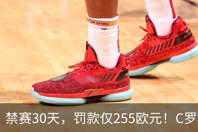 禁赛30天，罚款仅255欧元！C罗处罚结果出炉！回归葡萄牙时间表确定，两次食言埋下信任隐患，千球倒计时遇大难关