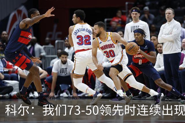 科尔：我们73-50领先时连续出现失误 让森林狼看到了翻盘的希望
