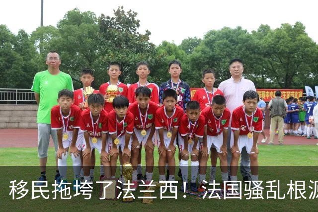 移民拖垮了法兰西！法国骚乱根源在于高福利养懒人，马克龙治不好