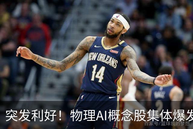 突发利好！物理AI概念股集体爆发，多股业绩有望大增