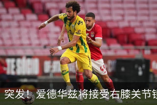 突发！爱德华兹将接受右膝关节镜手术 预计缺席俩月
