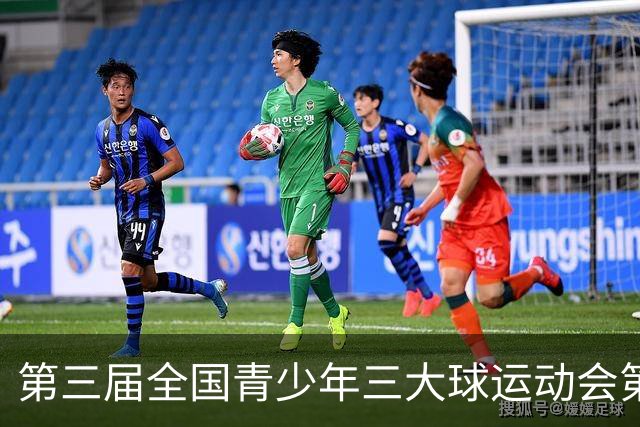 第三届全国青少年三大球运动会第六比赛日赛果出炉