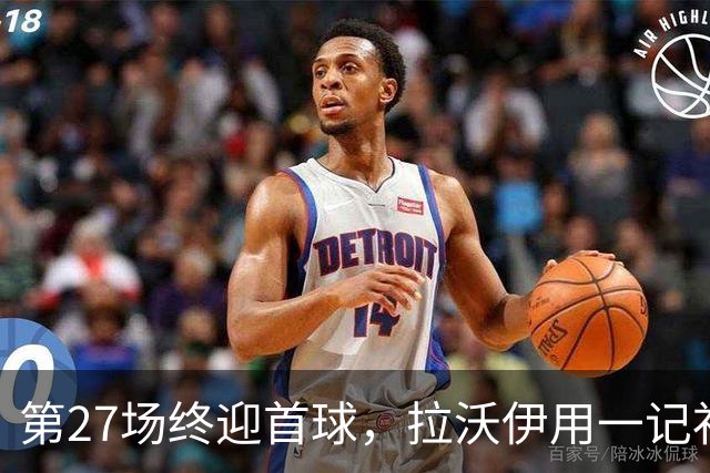 第27场终迎首球，拉沃伊用一记补射终结金骑士三连败