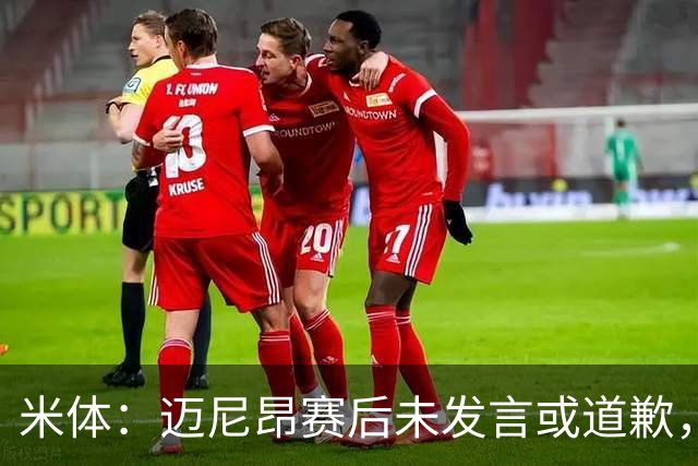 米体：迈尼昂赛后未发言或道歉，独自离开更衣室坐上球队大巴