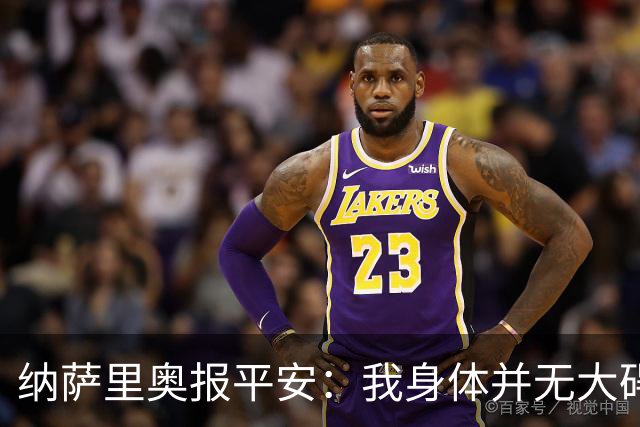 纳萨里奥报平安：我身体并无大碍 很荣幸连续三年当选队内最佳