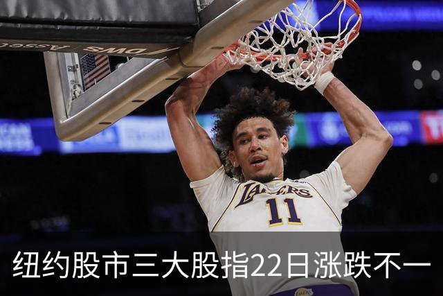纽约股市三大股指22日涨跌不一