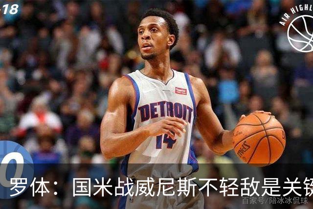 罗体：国米战威尼斯不轻敌是关键，需力争尽快解决战斗