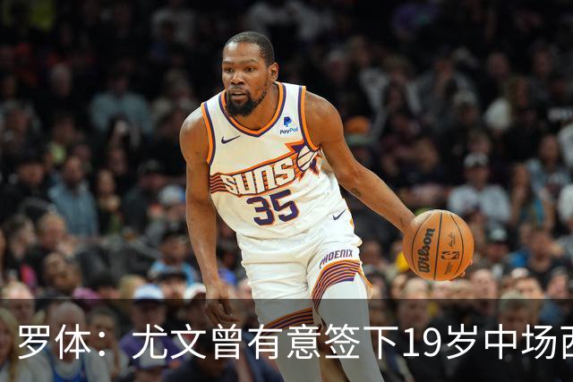 罗体：尤文曾有意签下19岁中场西尔塔宁