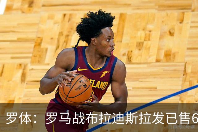 罗体：罗马战布拉迪斯拉发已售6.3万票