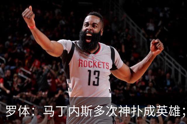 罗体：马丁内斯多次神扑成英雄；齐沃换人很正确